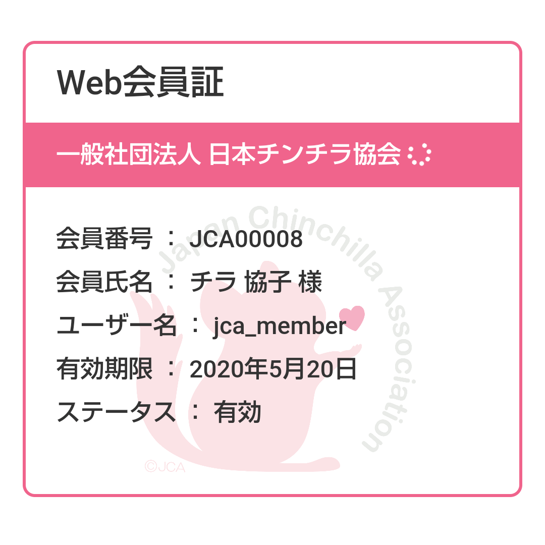 Jca Web会員証の表示について 一般社団法人 日本チンチラ協会